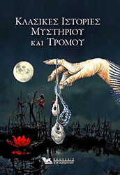 klasikes istories mystirioy kai tromoy
