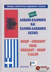 neo albano elliniko kai ellino albaniko lexiko diplo demeno photo