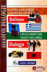 ellino albanikoi albano elliniki dialogoi photo
