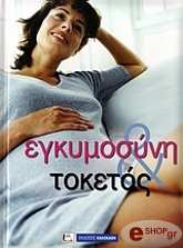 egkymosyni kai toketos photo egkymosyni kai toketos photo