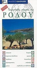 toyristikos odigos tis rodoy photo