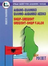albano elliniko ellino albaniko lexiko diplo pocket photo