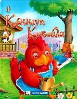 agapimena paramythia i kokkini kotoyla photo agapimena paramythia i kokkini kotoyla photo