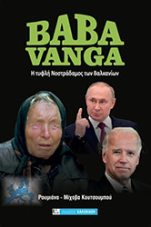 baba vanga i tyfli nostradamos ton balkanion photo