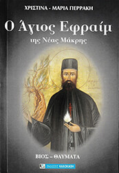 o agios efraim tis neas makris photo