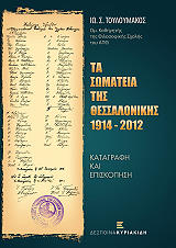 ta somateia tis thessalonikis 1914 2012 photo