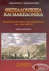 thessalonikeia kai makedonika ii photo