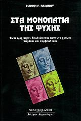 sta monopatia tis psyxis photo