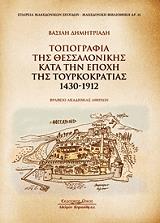 topografia tis thessalonikis kata tin epoxi tis toyrkokratias 1430 1912 photo