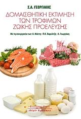 domaisthitiki ektimisi ton trofimon zoikis proeleysis photo