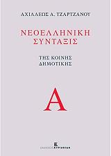 neoelliniki syntaxis tis koinis dimotikis 2 tomoi photo neoelliniki syntaxis tis koinis dimotikis 2 tomoi photo