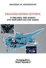 ekklisiastiki istoria i ekklisia tis kyproy sto parelthon kai to paron photo