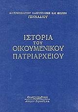 istoria toy oikoymenikoy patriarxeioy protos tomos byzantinoi xronoi photo