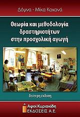 theoria kai mathodologia drastiriotiton stin prosxoliki agogi photo