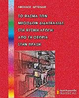to fasma ton methodon didaskalias sti fysiki agogi photo to fasma ton methodon didaskalias sti fysiki agogi photo
