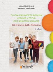 gia ena endiaferon mathima fysikis agogis sto dimotiko sxoleio photo