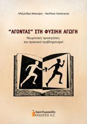 agontas sti fysiki agogi photo