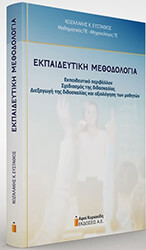 ekpaideytiki methodologia photo