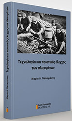 texnologia kai poiotikos elegxos ton alieymaton photo