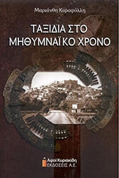 taxidia sto mithymnaiko xrono photo