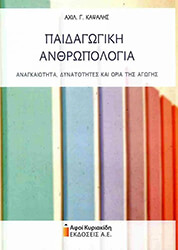 paidagogiki anthropologia photo