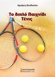 to diplo paixnidi tenis photo