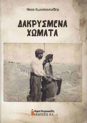 dakrysmena xomata photo