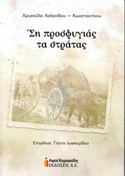 si prosfygias ta stratas photo