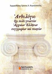anthologio oxi poly gnoston arxaion ellinon syggrafeon kai poiiton photo