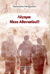 legomai nikos athanasioy photo legomai nikos athanasioy photo
