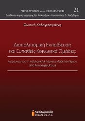 diapolitismiki ekpaideysi kai eypatheis koinonika omades photo