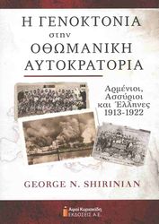 i genoktonia stin othomaniki aytokratoria photo