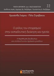 o rolos toy stoxasmoy stin ekpaideytiki dioikisi kai igesia photo