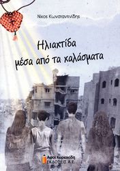 iliaxtida mesa apo ta xalasmata photo