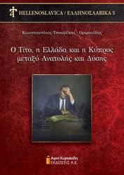 o tito i ellada kai i kypros metaxy anatolis kai dysis photo o tito i ellada kai i kypros metaxy anatolis kai dysis photo