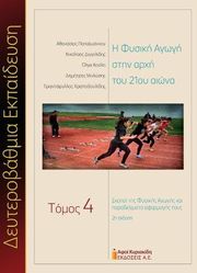 i fysiki agogi stin arxi toy 21oy aiona tomos 4 photo