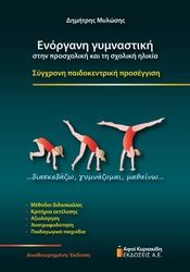 enorgani gymnastiki stin prosxoliki kai ti sxoliki ilikia photo