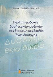 peri tis eisdoxis dyslektikon mathiton stis stratiotikes sxoles photo