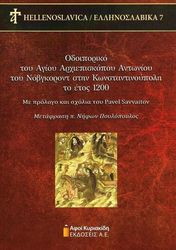 odoiporiko toy agioy arxiepiskopoy antonioy toy nobgkront stin konstantinoypoli to etos 1200 photo