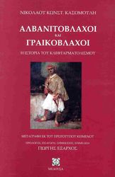 albanitoblaxoi kai graikoblaxoi photo