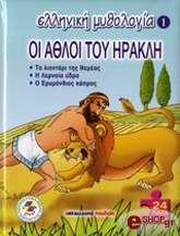 elliniki mythologia 1 oi athloi toy irakli photo