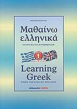 mathaino ellinika 1 learning greek 1 greek for english speakers photo
