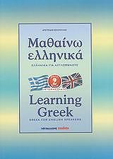 mathaino ellinika 2 learning greek 2 greek for english speakers photo mathaino ellinika 2 learning greek 2 greek for english speakers photo