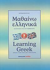 mathaino ellinika 2 learning greek 2 greek for english speakers photo