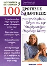 100 erotiseis kai apantiseis gia tin akrateia oyron kai tin yperdrastiria oyrodoxo kysti photo