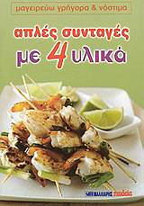 aples syntages me 4 ylika photo