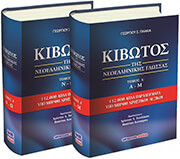 kibotos tis neoellinikis glossas 2 tomoi photo kibotos tis neoellinikis glossas 2 tomoi photo