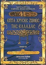 epta xryses zones tis elladas photo epta xryses zones tis elladas photo