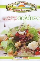 geystikes syntages gia salates nees syntages mesogeiakhs diatpofhs 15 photo