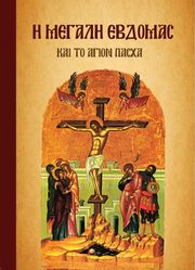 i megali ebdomas kai to agion pasxa photo